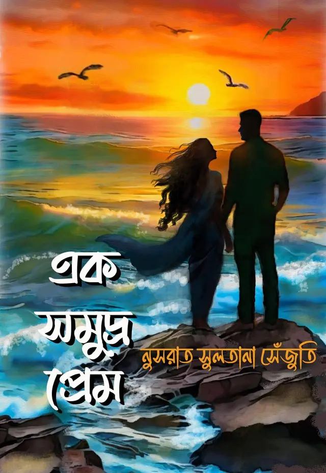 এক সমুদ্র প্রেম