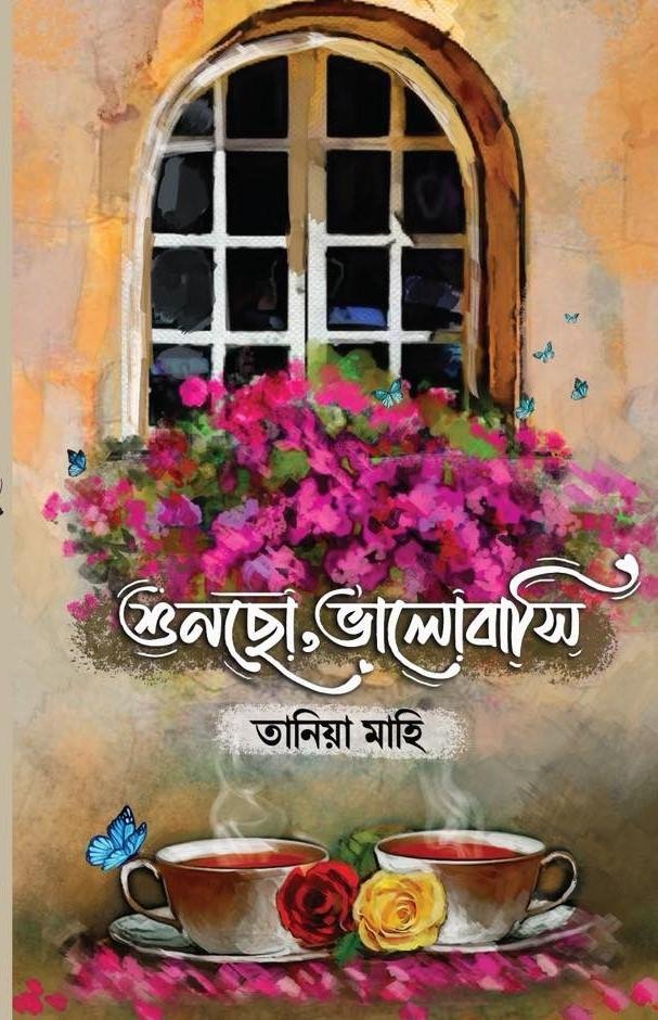 শুনছো ভালোবাসি