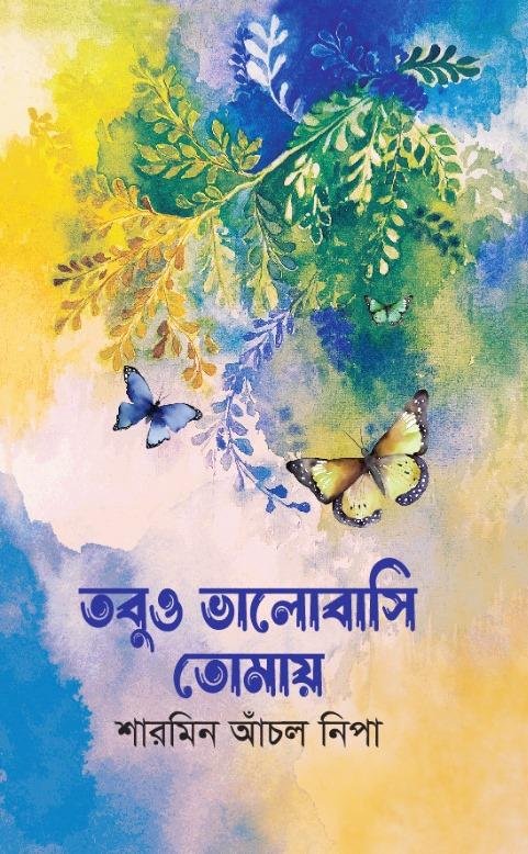 তবুও ভালোবাসি তোমায়