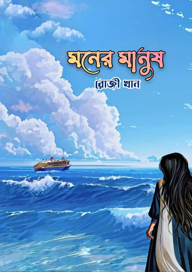 মনের মানুষ