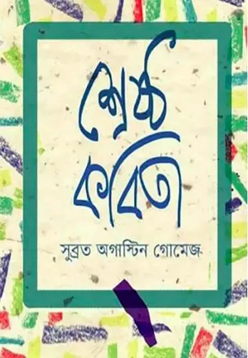 শ্রেষ্ঠ গল্প