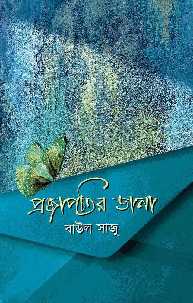 প্রজাপতির ডানা