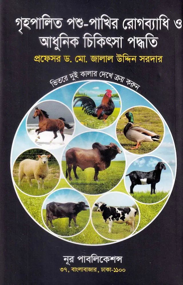 গৃহপালিত পশু-পাখির রোগব্যাধি ও আধুনিক চিকিৎসা পদ্ধতি
