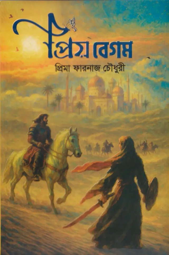 প্রিয় বেগম