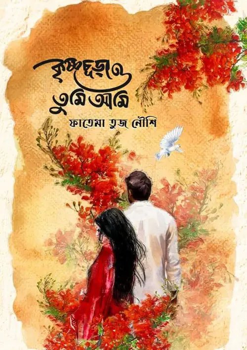 কৃষ্ণচূড়া ও তুমি আমি