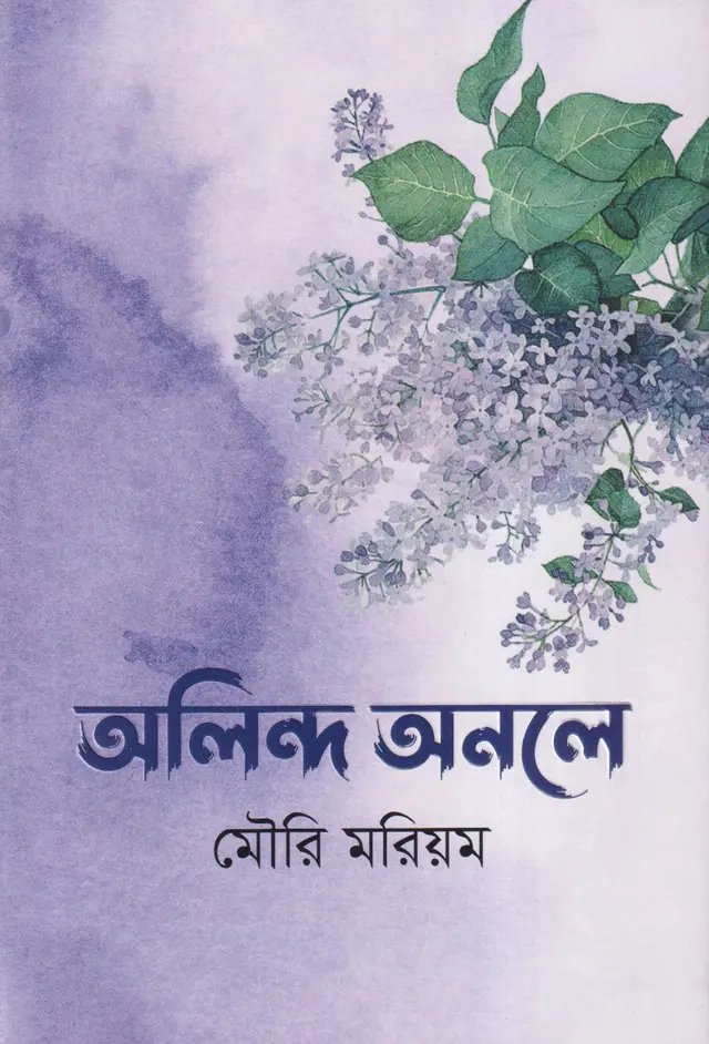 অলিন্দ অনলে