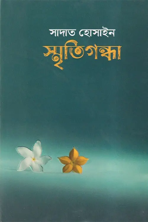 স্মৃতিগন্ধা