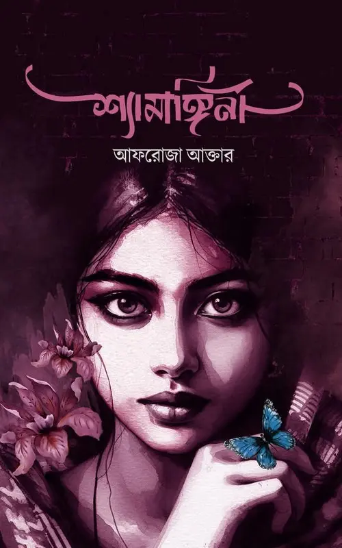 শ্যামাঙ্গিনী