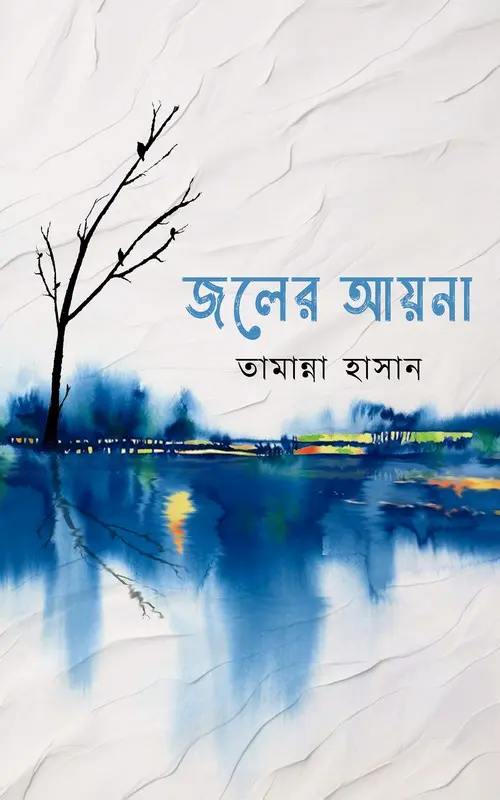 জলের আয়না