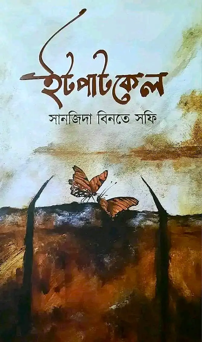 ইটপাটকেল