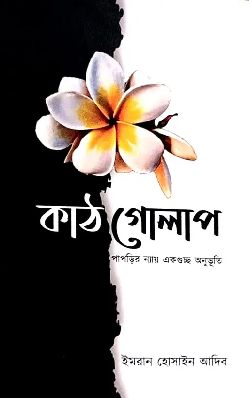 কাঠগোলাপ