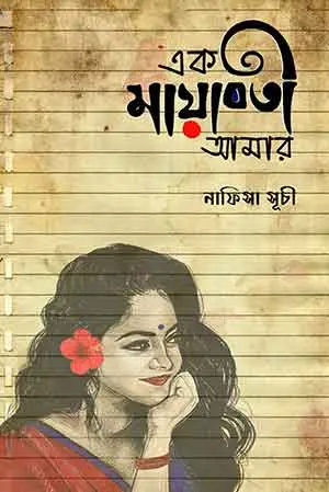 এক মায়াবতী আমার