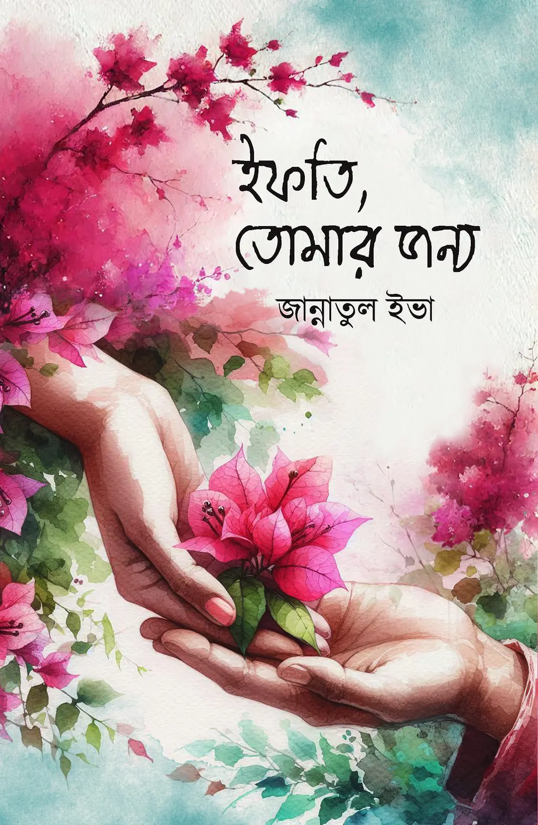 ইফতি তোমার জন্য