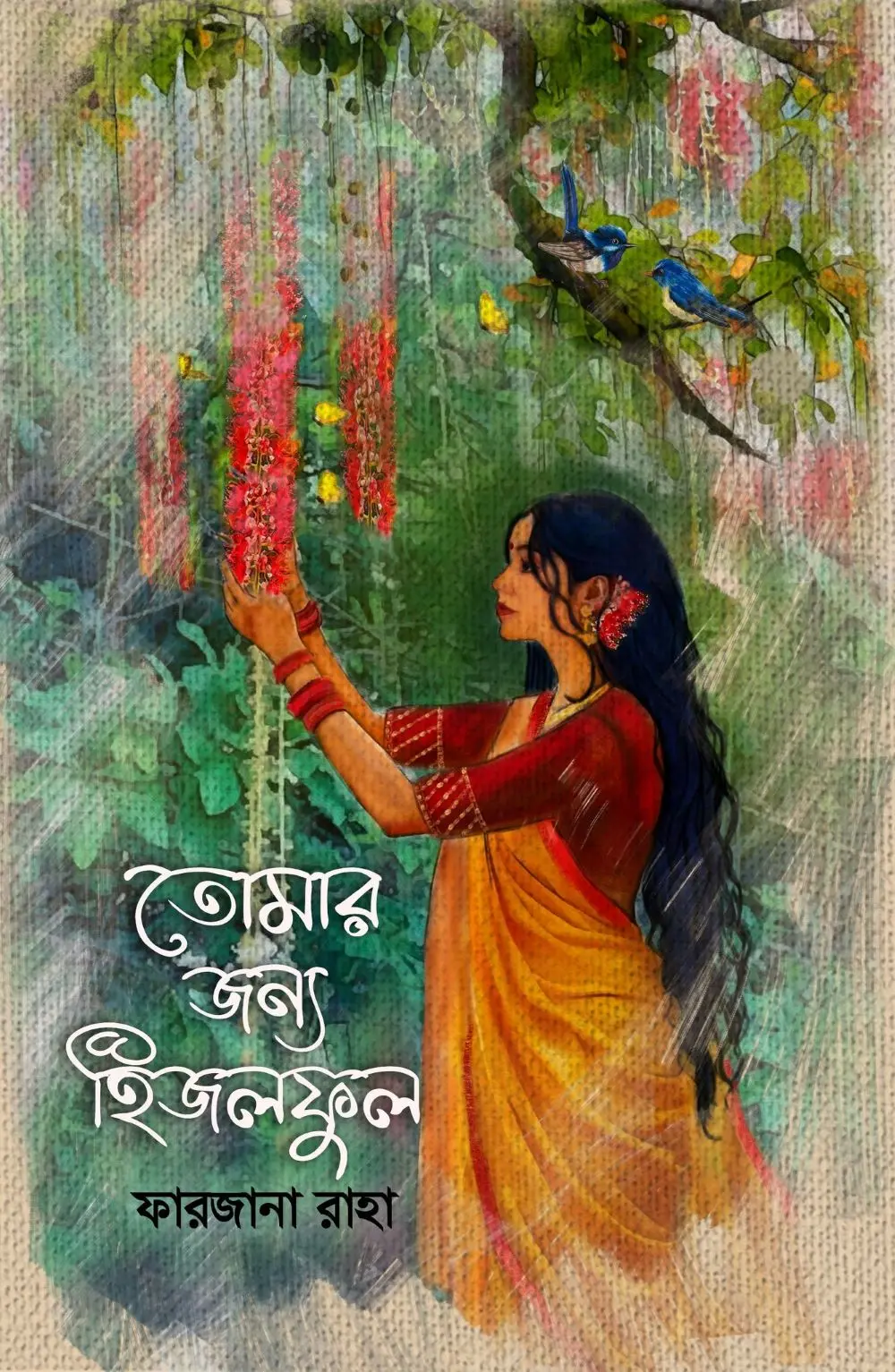 তোমার জন্য হিজলফুল