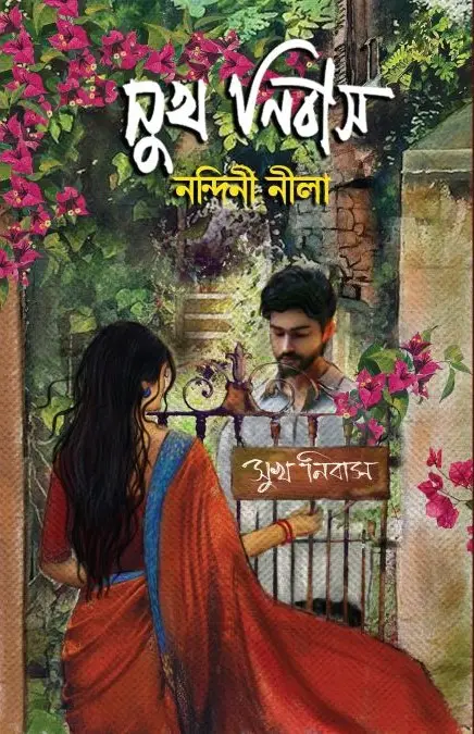 সুখ নিবাস