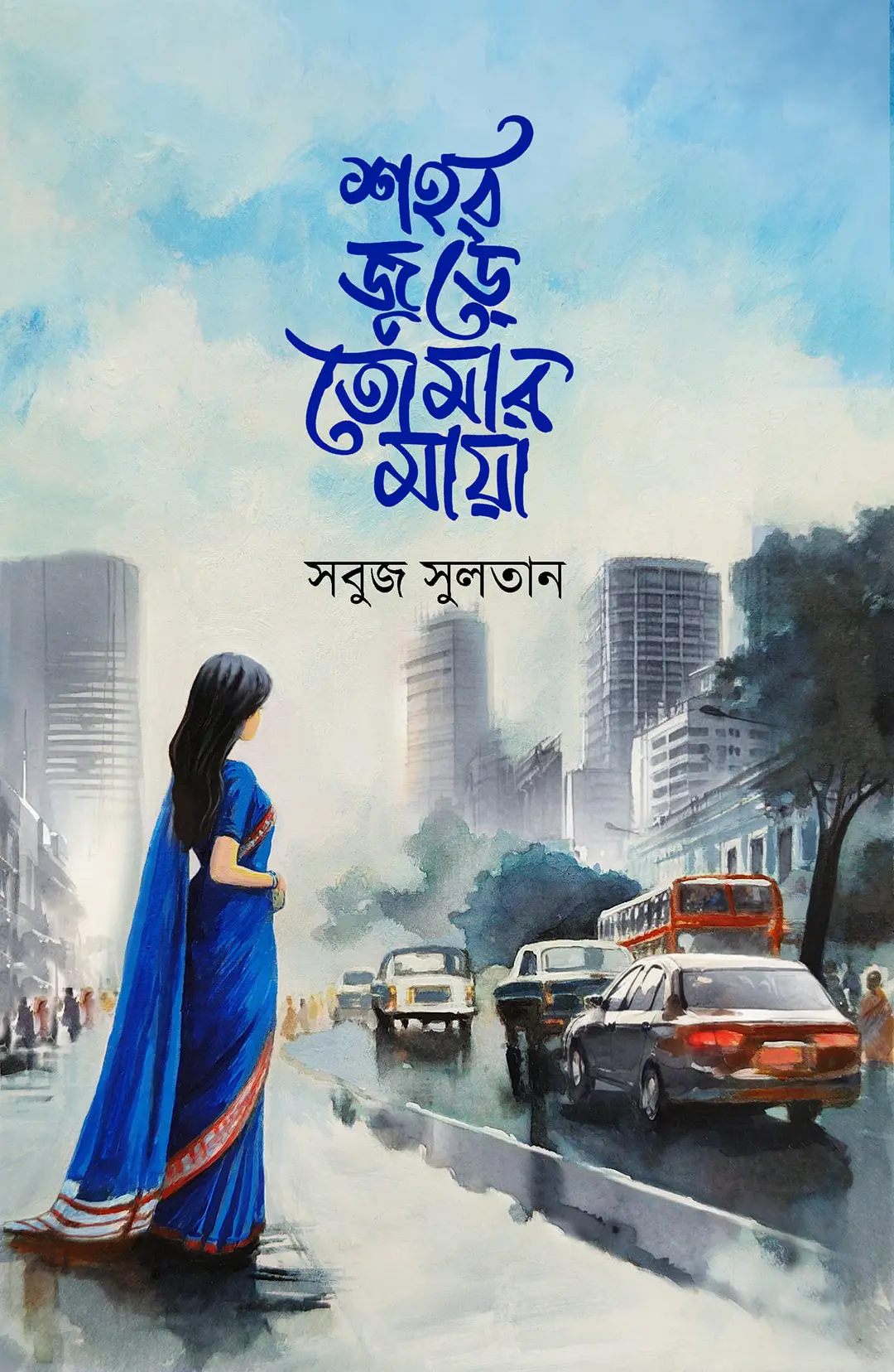 শহর জুড়ে তোমার মায়া