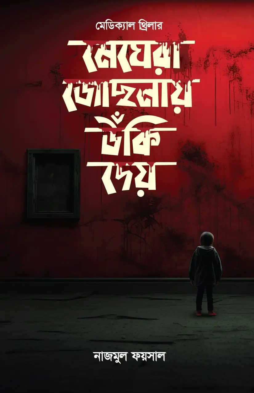 মেঘেরা জোছনায় উঁকি দেয়