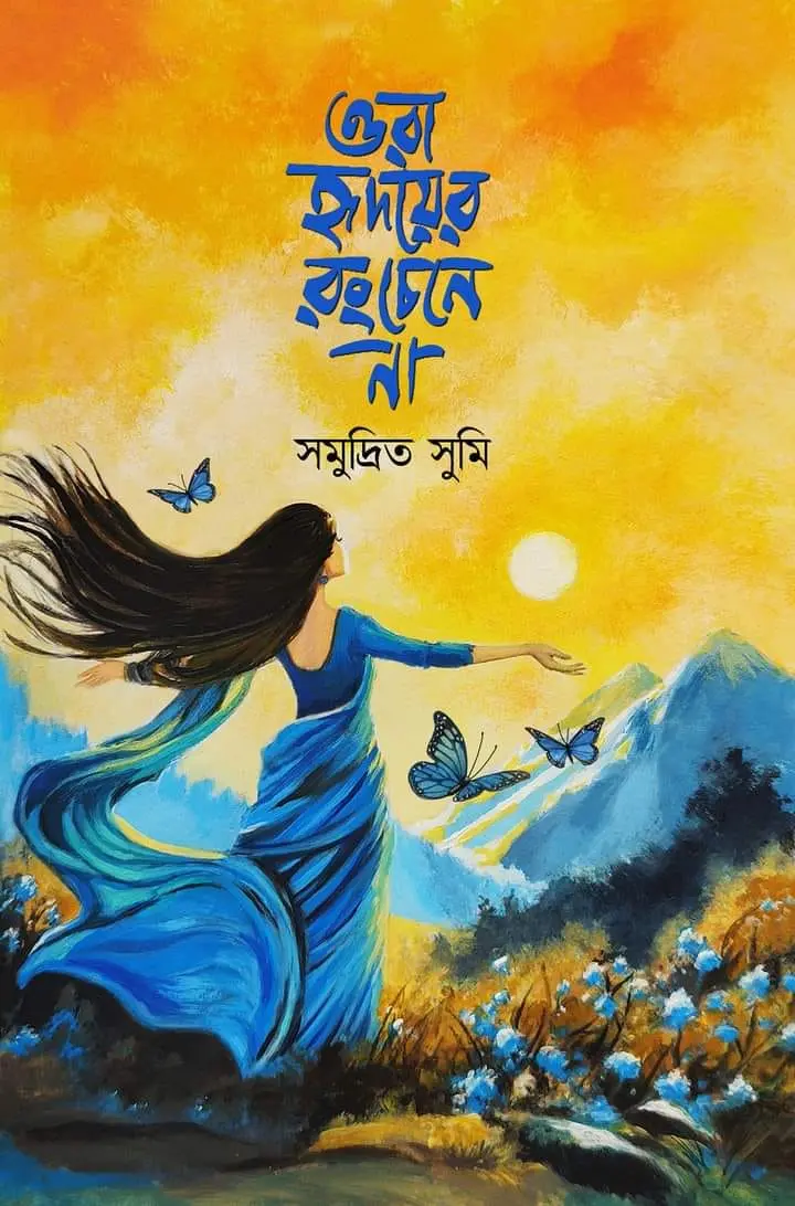 ওরা হৃদয়ের রং চেনে না