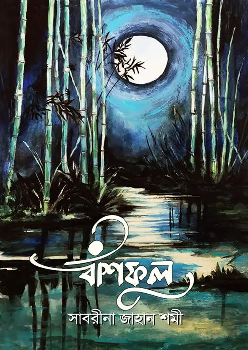 বাঁশফুল