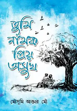 তুমি নামক প্রিয় অসুখ