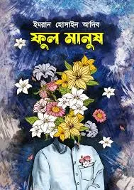 ফুল মানু