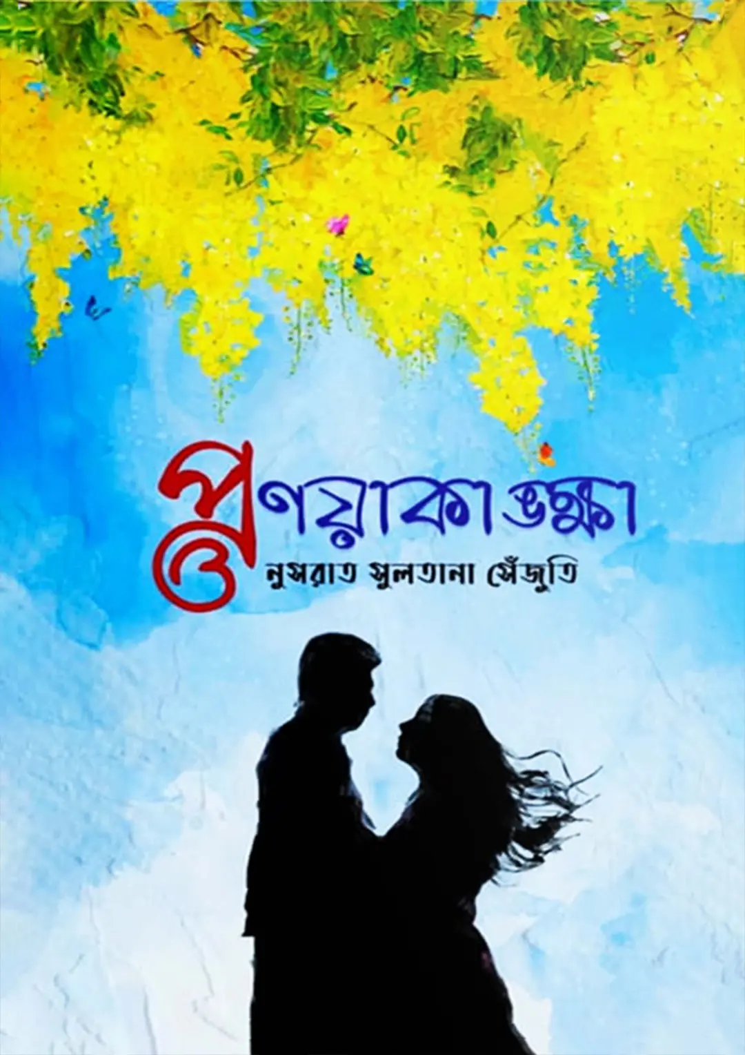 প্রণয়াকাঙ্ক্ষা