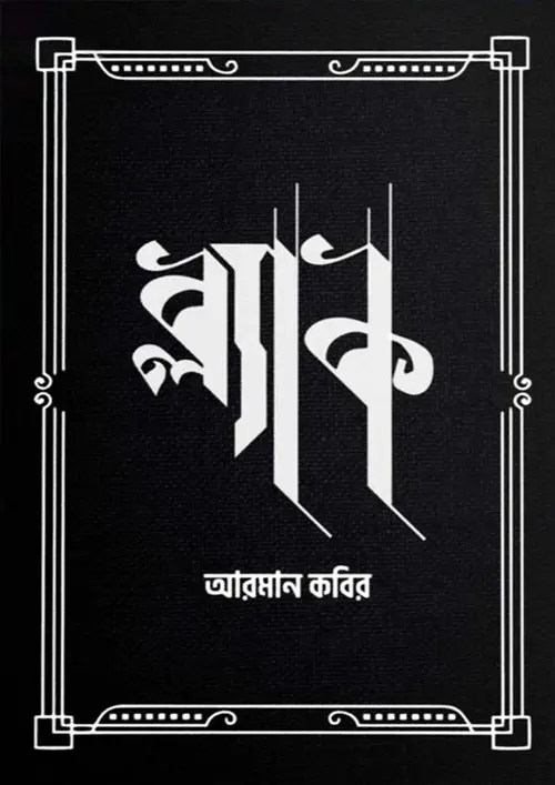 ব্ল্যাক