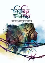 নিয়তির কাঁটাতার