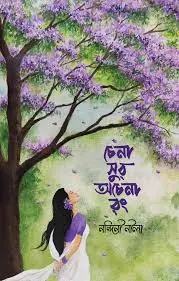 চেনা সুর অচেনা রং