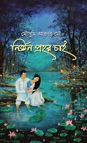 নির্জন প্রহর চাই