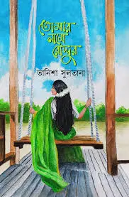 তোমার নামে রোদ্দুর