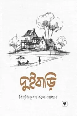 দুইবাড়ি