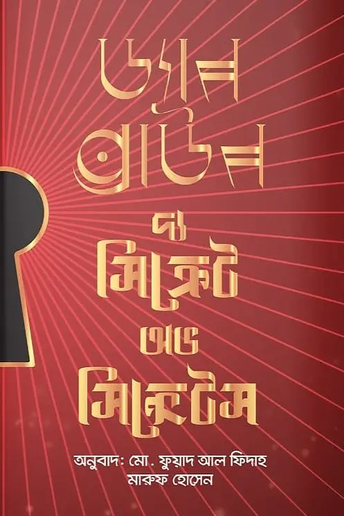 দ্য সিক্রেট অভ সিক্রেটস