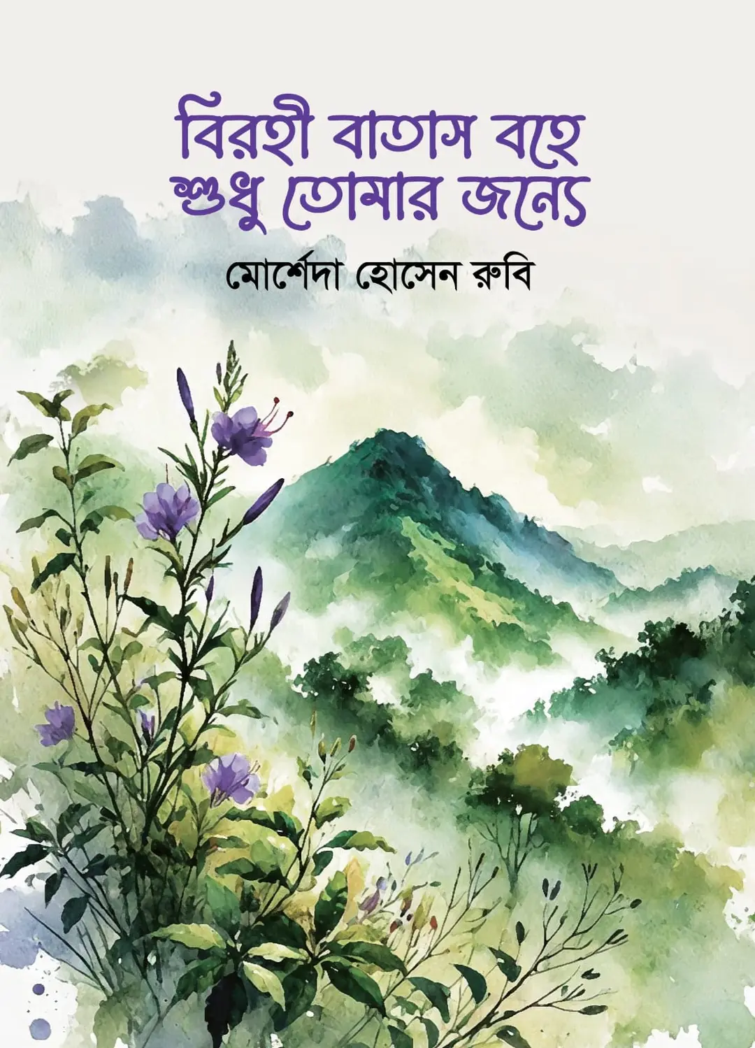 বিরহী বাতাস বহে শুধু তোমার জন্যে