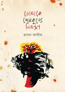 তোমাকে শেষকৃত্যে নিমন্ত্রণ