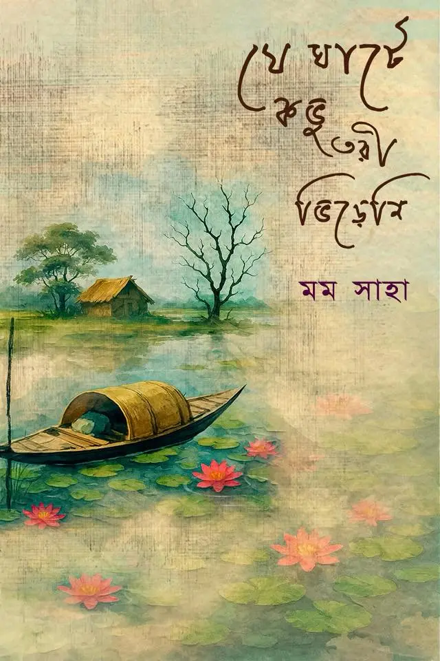 যে ঘাটে কভু তরী ভিড়েনি