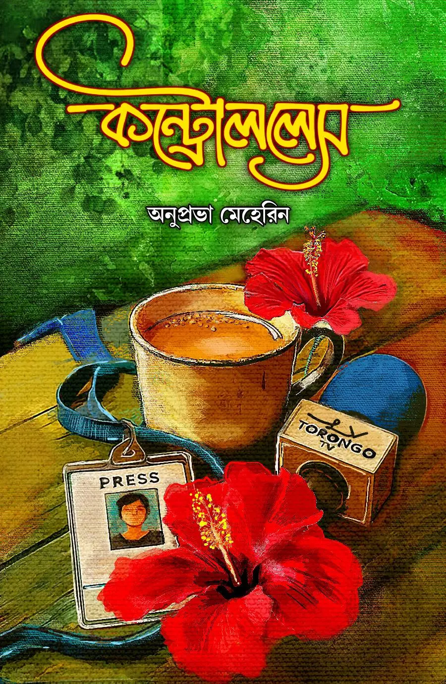 কন্ট্রোললেস