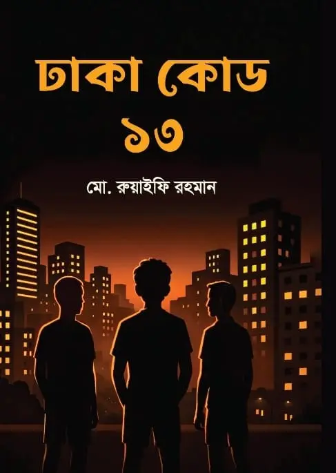 ঢাকা কোড ১৩