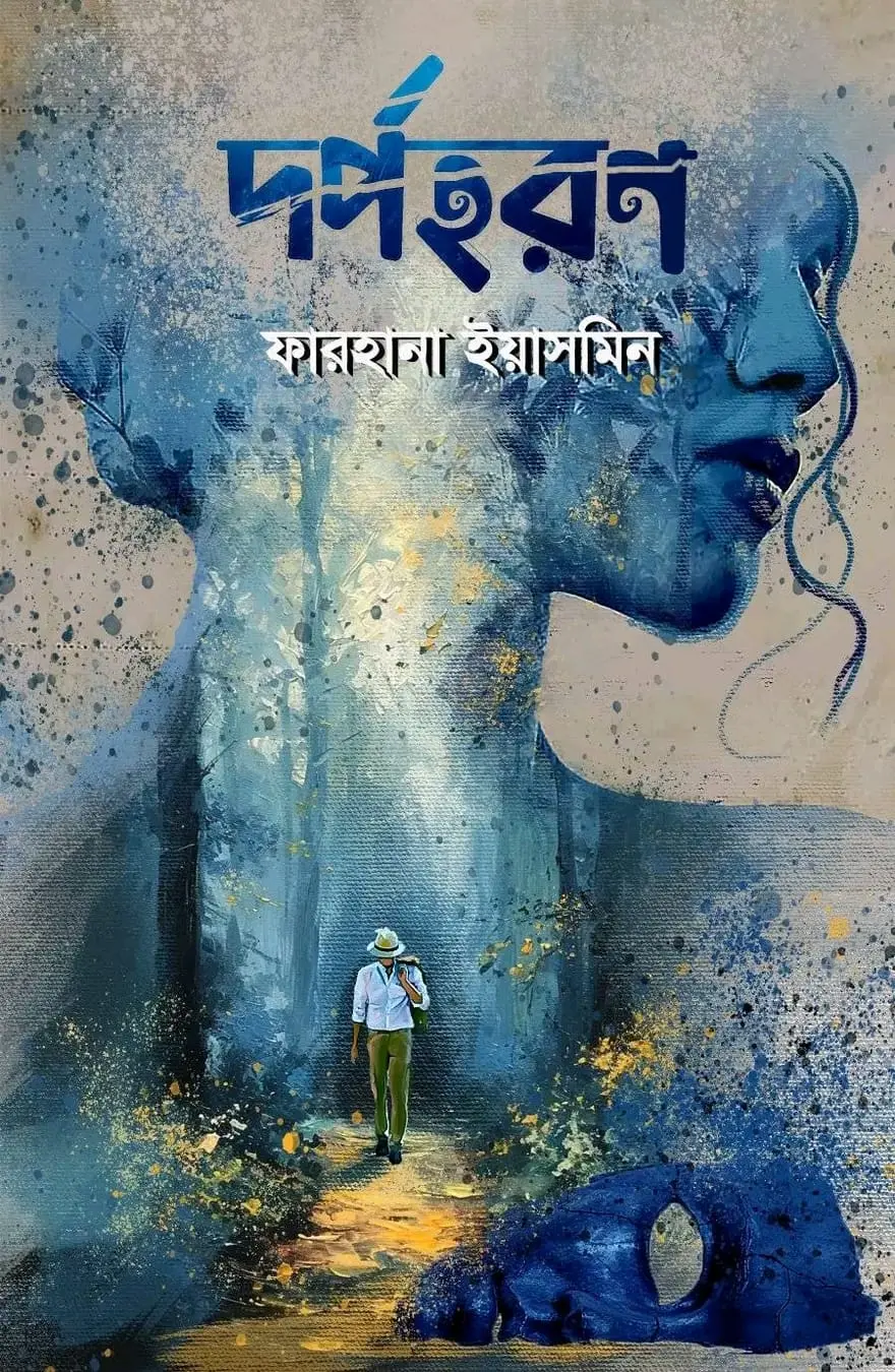 দর্পহরণ