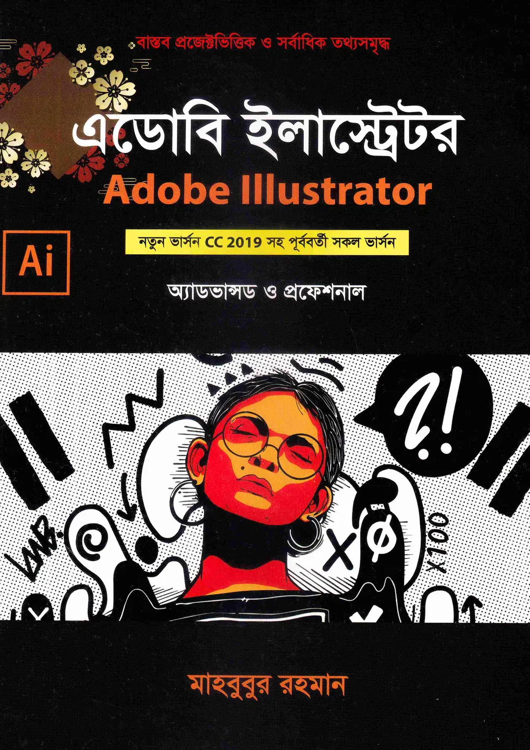 এডোবি ইলাস্ট্রেটর নতুন ভার্সন সিসি ২০১৯ সহ পূর্ববর্তী সকল ভার্সন অ্যাডভান্সড ও প্রফেশনাল