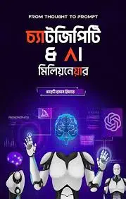চ্যাট জিপিটি অ্যান্ড এ আই মিলিয়নেয়ার