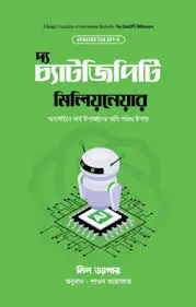 চ্যাটজিপিটি মিলিয়নেয়ার