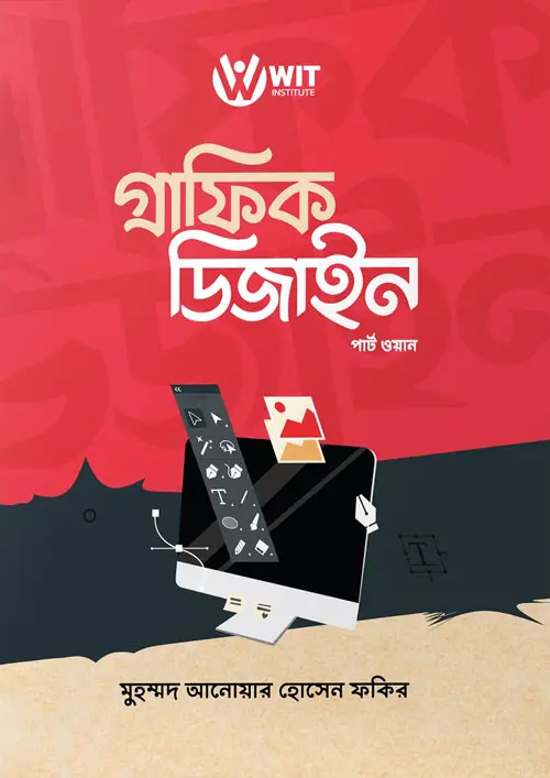 গ্রাফিক ডিজাইন - পার্ট ওয়ান