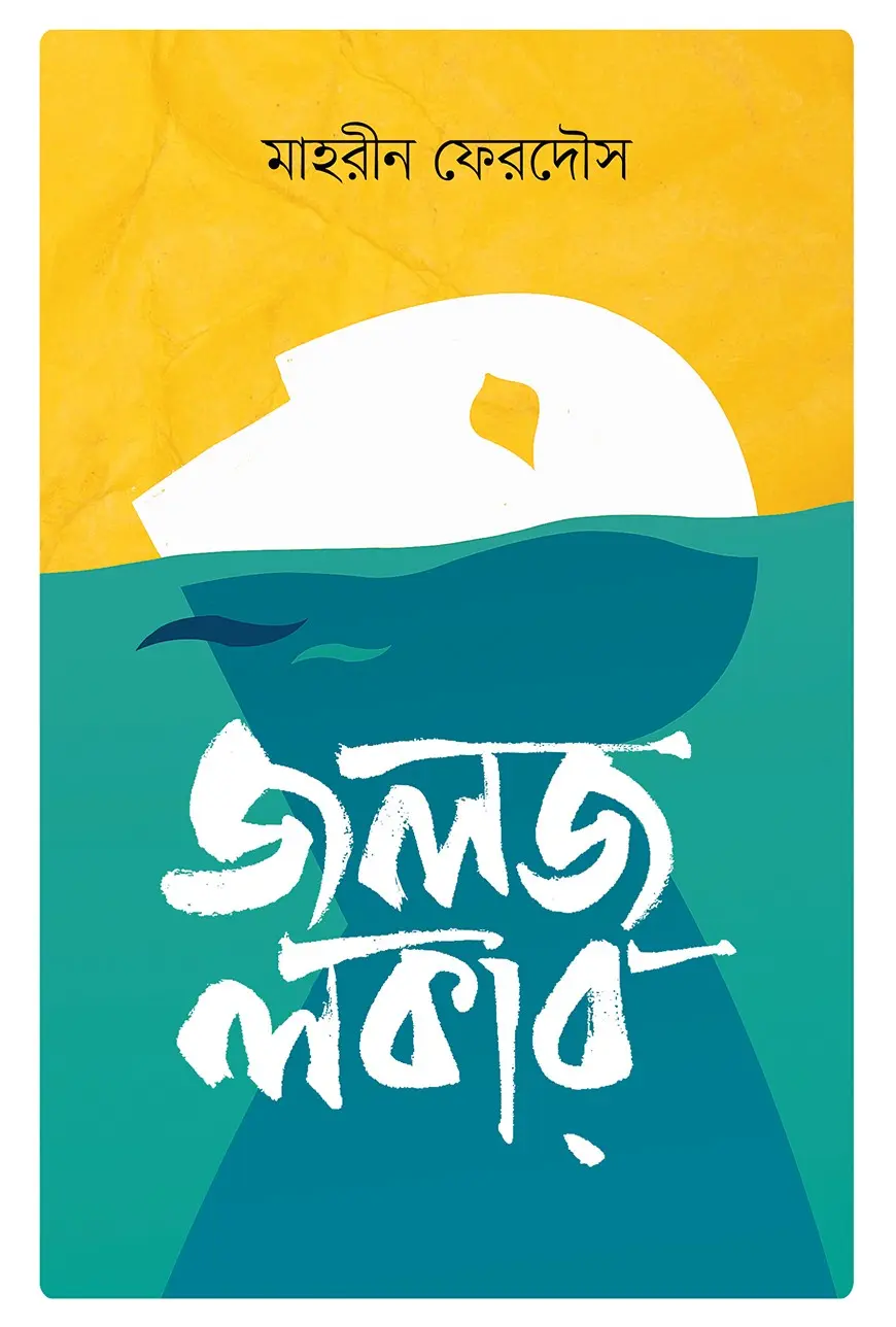 জলজ লকার