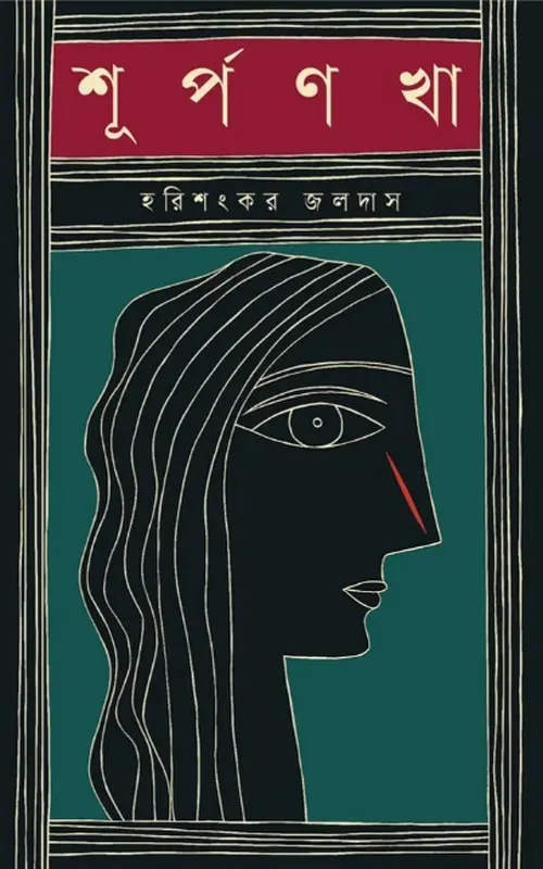 শূর্পণখা