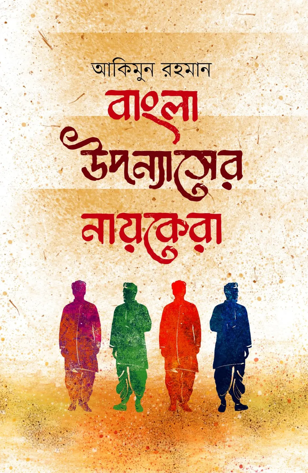 বাংলা উপন্যাসের নায়কেরা