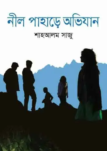 নীল পাহাড়ে অভিযান