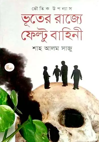 ভূতের রাজ্যে ফেল্টু বাহিনী