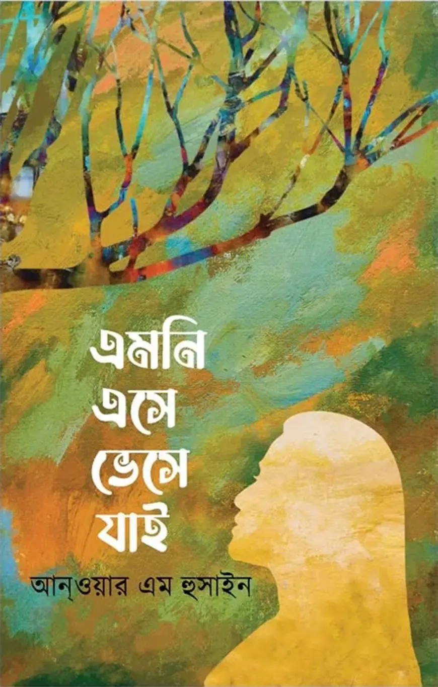 এমনি এসে ভেসে যাই