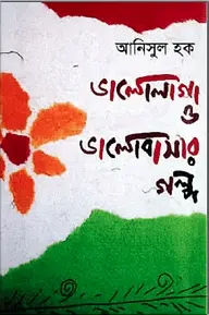 ভালোলাগা ও ভালোবাসার গল্প